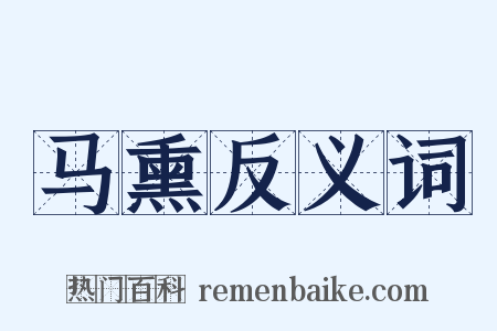 马熏反义词是什么意思的图片